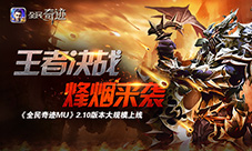 《全民奇迹MU》2.10版本全平台上线王者间的战斗