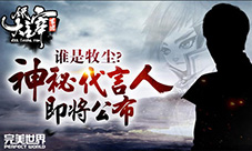 谁是牧尘《全民大主宰》神秘代言人即将公布
