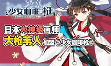 大枪苇人加盟手游《少女咖啡枪》绘制新版人设
