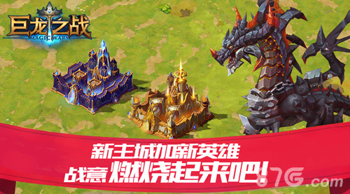 《巨龙之战》新版来袭新主城加新英雄_游戏资讯-游民部落(gamecolg.com)