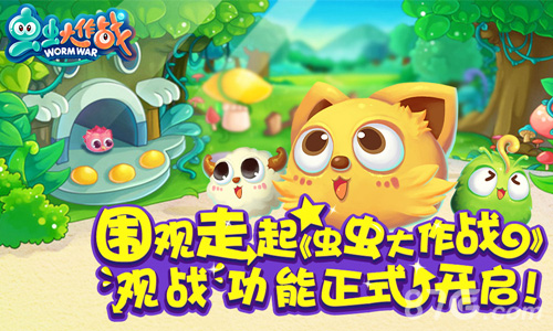 《虫虫大作战》观战功能正式开启我就看看不说话_游戏资讯-游民部落(gamecolg.com)