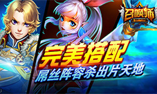 《召唤师》英雄不问出身屌丝阵容杀出片天地