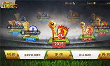 《中超风云》手游好戏刚开始2016中超落幕