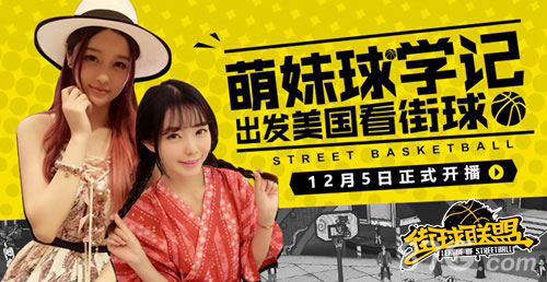 《街球联盟》明日首发海量福利活动预告_游戏资讯-游民部落(gamecolg.com)