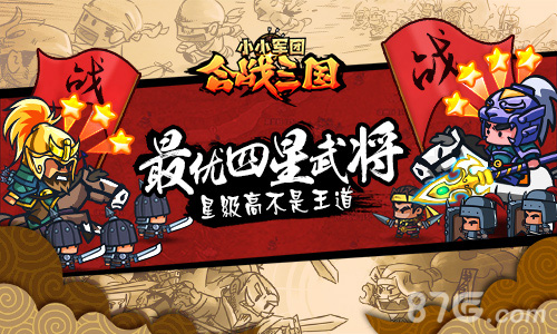 星级高不是王道《小小军团合战三国》最优四星武将_游戏资讯-游民部落(gamecolg.com)