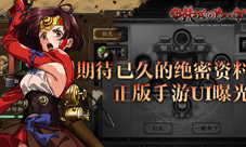 《甲铁城的卡巴内瑞》正版手游UI曝光