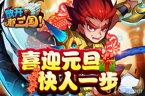 《放开那三国》福利抢先到百万壕礼庆元旦_游戏资讯-游民部落(gamecolg.com)