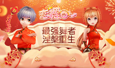 《恋舞OL》新春版本即将来袭新模式新皮肤乐玩不停