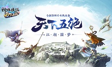 《神雕侠侣》梦回五绝新资料片今日上线