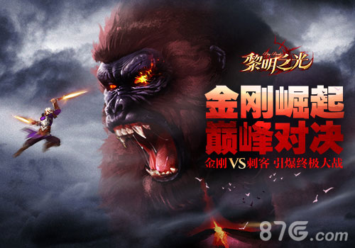 《黎明之光》手游金刚版本燃爆上线_游戏资讯-游民部落(gamecolg.com)