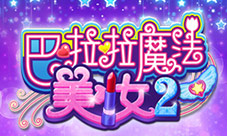 《巴啦啦魔法美妆2》送给女性一场精灵梦