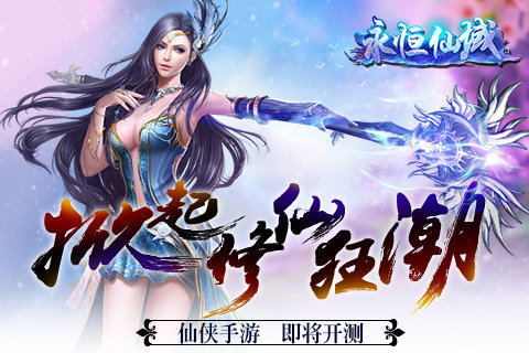 《永恒仙域》仙侠手游即将开测掀起修仙狂潮_游戏资讯-游民部落(gamecolg.com)