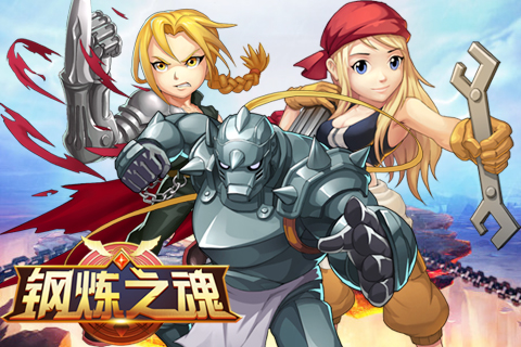 《钢炼之魂》寻找你生命中的TA缘分羁绊暧昧登场_游戏资讯-游民部落(gamecolg.com)