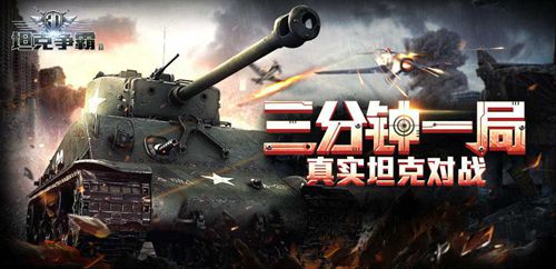 《3D坦克争霸2》开测盛况缔造坦克类手游传奇_游戏资讯-游民部落(gamecolg.com)