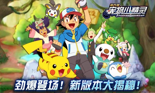 《宠物小精灵》劲爆登场新版本大揭秘_游戏资讯-游民部落(gamecolg.com)