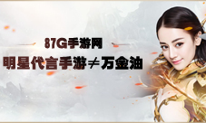 明星代言≠万金油这样品质足够优良的手游才对味