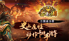 玩家必备《雷鸣三国》你不得不懂的开挂技能!