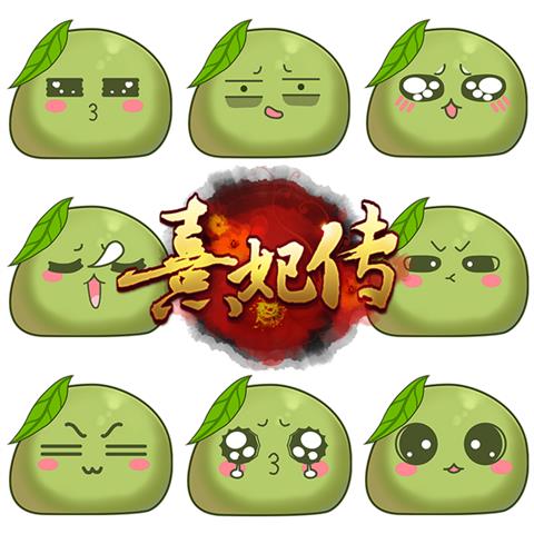 《熹妃传》手游Q萌聊天表情包斗图有一套_游戏资讯-游民部落(gamecolg.com)