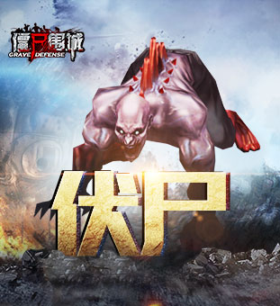 《僵尸围城》僵尸资料曝光没想到你是这样的僵尸_游戏资讯-游民部落(gamecolg.com)