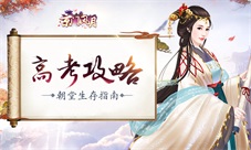 《京门风月》朝堂生存指南南秦“高考”攻略