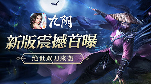 《九阴》手游全新版本绝世武学首曝_游戏资讯-游民部落(gamecolg.com)