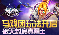 《风之旅团》马戏团玩法开启破天封魔真勇士