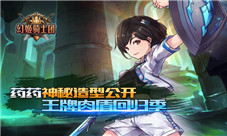 《幻姬骑士团》药药神秘造型公开王牌肉盾回归季