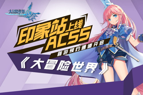 《大冒险世界》印象站上线ACSS新游预约通道开启_游戏资讯-游民部落(gamecolg.com)