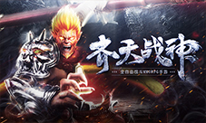 《齐天战神》玩转3大职业备战8月9日全平台首发！