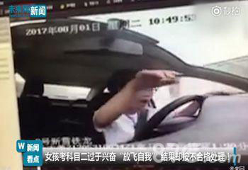 成都女孩考过科目二车上尬舞想尬舞的都来看看吧_游戏资讯-游民部落(gamecolg.com)