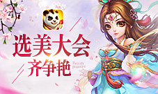 《神武2》手游选美大会新开启百花齐争艳!