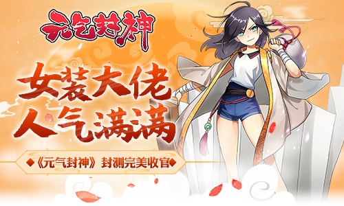 女装大佬人气满满《元气封神》封测完美收官_游戏资讯-游民部落(gamecolg.com)