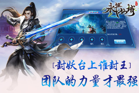 封妖台上谁封王《永恒仙域》团队的力量才最强_游戏资讯-游民部落(gamecolg.com)