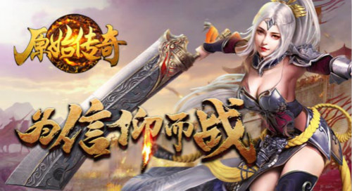 浴血厮杀《原始传奇》手游带你迈步从头越_游戏资讯-游民部落(gamecolg.com)