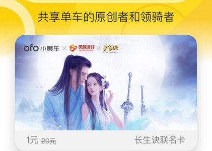 ofo携手《长生诀》邀你骑时共长生_游戏资讯-游民部落(gamecolg.com)