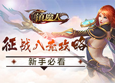 萌新进阶必看《镇魔人》征战八荒攻略