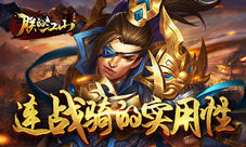 《朕的江山》点兵谱:连战骑的实用性分析