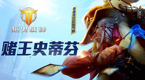 跟我赌是你的不幸《枪火战神》赌王再现_游戏资讯-游民部落(gamecolg.com)