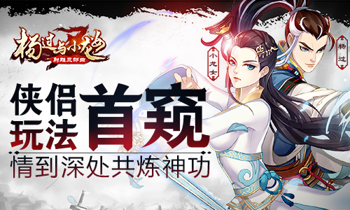 情到深处共炼神功《杨过与小龙女》侠侣玩法首窥_游戏资讯-游民部落(gamecolg.com)