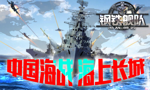 新版本《钢铁舰队_冷战风云》欲造“海上长城”_游戏资讯-游民部落(gamecolg.com)