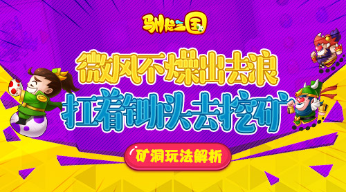 微风不燥出去浪扛着锄头去挖矿驯龙三国矿洞玩法_游戏资讯-游民部落(gamecolg.com)