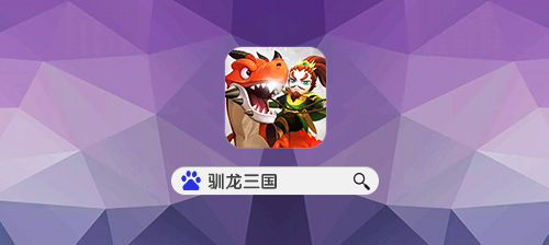 服战时间调整《驯龙三国》这个游戏玩家说了算_游戏资讯-游民部落(gamecolg.com)