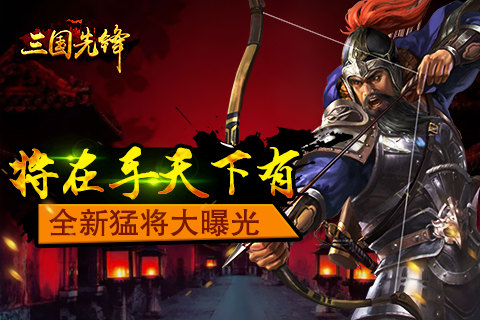 将在手天下有《三国先锋》全新猛将大曝光_游戏资讯-游民部落(gamecolg.com)