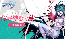《王女异闻录》深渊洞窟探寻神秘宝藏