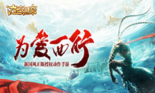 为爱西行《大圣归来棒指灵霄》悬念站曝光