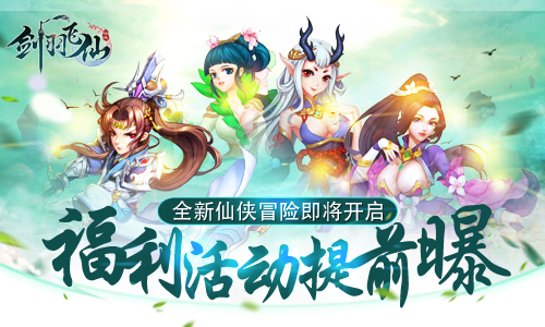 《剑羽飞仙》仙侠冒险即将开启福利提前曝_游戏资讯-游民部落(gamecolg.com)