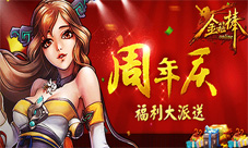 《金箍棒OL》周年庆福利第二波大放送