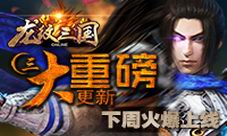 《龙纹三国》下周更新三大重磅福利活动能错过?