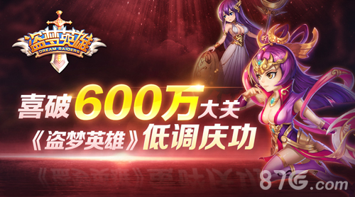 《盗梦英雄》破600W大关低调庆功公测活动继续努力_游戏资讯-游民部落(gamecolg.com)