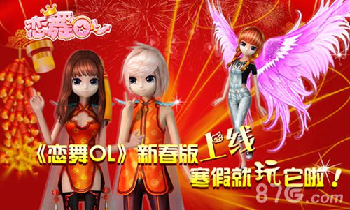 《恋舞OL》新春献礼带你舞动青春_游戏资讯-游民部落(gamecolg.com)